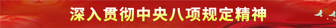 深入貫徹中央八項(xiàng)規(guī)定精神